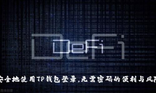 如何安全地使用TP钱包登录，无需密码的便利与风险分析