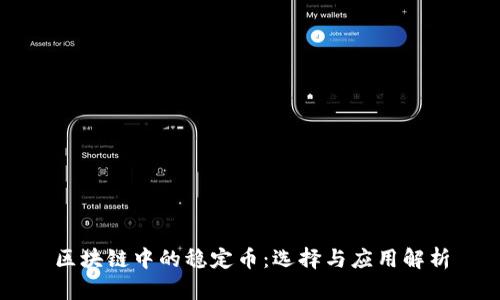 区块链中的稳定币：选择与应用解析