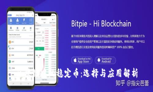 区块链中的稳定币：选择与应用解析