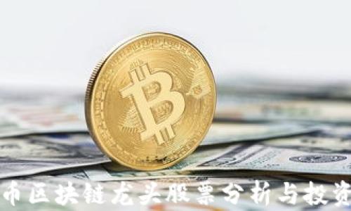 
数字币区块链龙头股票分析与投资指导