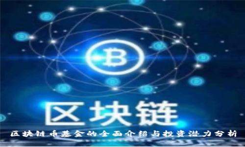 区块链币基金的全面介绍与投资潜力分析