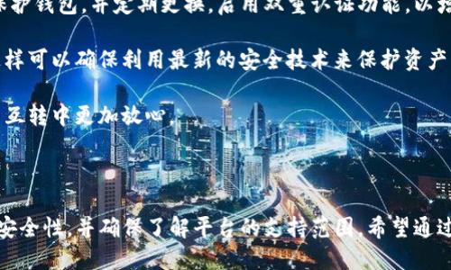   TP钱包中不同公链资产互转的完整指南 / 

 guanjianci TP钱包, 区块链, 数字资产互转, 加密货币 /guanjianci 

### TP钱包中不同公链资产互转的完整指南

在区块链的世界中，资产的流动性是非常重要的。尤其对于加密货币投资者和用户来说，他们可能在一个平台上持有多种资产，而希望能够方便地在不同公链间进行互转。TP钱包作为一种多链支持的钱包，提供了资产互转的便捷通道。本文将详细介绍TP钱包中不同公链资产互转的步骤、注意事项，以及常见问题的解答。

#### TP钱包的基本介绍

TP钱包是一款支持多种区块链资产的数字钱包，用户可以在这个平台上管理以太坊、波场、EOS等多个公链的资产。TP钱包的用户界面友好，操作便捷，因此受到了众多用户的欢迎。通过TP钱包，用户不仅可以进行常规的转账，还能在不同公链之间进行资产的互转，这是其最大的优势之一。

#### 互转资产的需求背景

随着区块链技术的发展，越来越多的公链相继成立。每个公链都有其独特的功能和优点，这使得用户在持有资产的同时，希望能够更灵活地管理和转换自己的数字资产。例如，一位用户可能在以太坊公链上购买了一些ERC-20代币，但如果他发现某一波场DApp更具潜力，他希望能够将这些代币转换为波场上的资产。TP钱包正是为满足这种需求而设计的。

### 常见问题及解答

为了更好地帮助用户理解TP钱包中不同公链资产的互转，以下是六个与之相关的常见问题以及详细解答。

#### Q1: 如何在TP钱包中进行不同公链资产的互转？

在TP钱包中进行不同公链之间的资产互转，用户需要执行以下步骤。首先，确保已经下载并安装了TP钱包，并完成了注册和登录。登录后，用户将看到主界面，选择“资产”或“币种”选项，查看自己在不同公链上持有的资产。

接下来，用户需要选择要进行互转的资产，例如，选择以太坊（ETH）。然后，点击“转账”选项，这时系统会要求输入接收地址。在这里，用户需要提供目标公链的地址，通常是另一钱包或交易所的地址。

输入完地址后，再根据系统提示输入要转账的金额，确认信息无误后点击“确认转账”。这时，系统将开始处理转账请求，用户只需耐心等待。完成后，系统会发送通知，表明转账的成功与否。

#### Q2: 互转过程中需要注意哪些问题？

在进行不同公链之间的资产互转时，有几个注意事项需要用户特别关注。首先，用户必须确保发送和接收地址都是正确的，任何错误都会导致资产丢失。另外，每个公链都有自己的交易费用，用户需要了解并准备好这部分费用，以免在转账过程中出现问题。

此外，用户还需要了解各公链之间的转换限制。某些代币可能在不同公链之间无法直接互转，可能需要通过交易所或其他工具进行交换。在这种情况下，选择合适的平台和方法是非常重要的。

#### Q3: TP钱包是否支持所有公链资产的互转？

TP钱包支持多种公链资产的互转，但并不是所有的资产都可以进行直接互转。用户在选择互转资产时，应查看TP钱包支持的所有公链列表，确保自己的资产在支持范围之内。如果用户想要互转不支持的资产，可能需要选择其他方式，例如通过中心化交易所进行兑换。

另外，虽然TP钱包能够支持多种链间互转，但每个公链都有自己的技术架构和协议，因此在一些复杂的链间转换时，可能会遇到技术限制或障碍。建议用户提前了解相关信息。

#### Q4: 互转所需时间是多长？

不同公链之间的资产互转所需时间取决于多种因素，包括网络拥堵程度、交易费用设置等。在一般情况下，资产互转的速度可以在几分钟到几个小时之间变化。以以太坊为例，在网络高峰期，转账完成的时间可能会被延长，因此用户如需快速转账，可以考虑增加交易费用，以优先处理其交易。

在TP钱包中进行链间互转时，用户也可以随时监控该笔交易的状态。在主界面中有“交易记录”，可以查看到互转的进度和当前状态。通常情况下，完成一笔正常的互转不会超过几个小时。

#### Q5: 如果遇到转账失败怎么办？

在进行不同公链资产互转时，如果转账失败，用户需要及时查明原因。TP钱包通常会提供失败的原因说明，如地址错误、资产不足、网络问题等。用户可以根据提示进行相应的操作。如果错误是由于输入地址不正确，那么用户只能尝试进行新的转账，但若是因为网络问题，用户需要耐心等待网络恢复。

另外，用户还可以联系TP钱包的客服支持，说明情况，寻求技术支持。他们能提供更多专业的信息，帮助用户解决问题。

#### Q6: 如何提高转账的安全性？

安全性对于任何数字资产的管理来说都是至关重要的。在进行TP钱包中不同公链资产互转时，用户可以采取一些措施提高安全性。首先，确保使用强密码保护钱包，并定期更换。启用双重认证功能，以增加钱包账户的安全保障。

其次，在进行互转时，确保连接的网络环境安全。如果可能的话，避免在公共Wi-Fi下进行任何转账操作。此外，保持钱包应用程序和设备操作系统的更新，这样可以确保利用最新的安全技术来保护资产。

最后，定期备份钱包中的助记词，以便在设备丢失或损坏时，能迅速恢复资产。通过以上几点，用户可以大幅提高其数字资产的安全性，确保在不同公链资产互转中更加放心。

### 结语

TP钱包作为一个多功能的加密货币钱包，通过支持不同公链之间的资产互转，极大地方便了用户的资产管理。在操作过程中，用户需要注意各种问题，提高安全性，并确保了解平台的支持范围。希望通过本篇指南，用户能够掌握TP钱包中不同公链资产互转的各个方面，享受安全、便捷的数字资产管理体验。