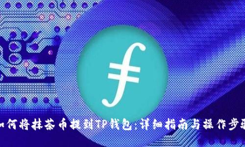 如何将抹茶币提到TP钱包：详细指南与操作步骤
