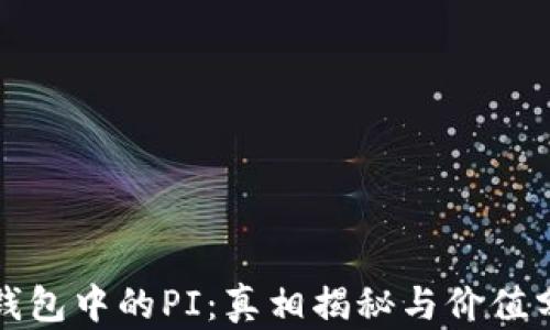 
TP钱包中的PI：真相揭秘与价值分析