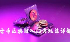 古币区块链入门与玩法详解