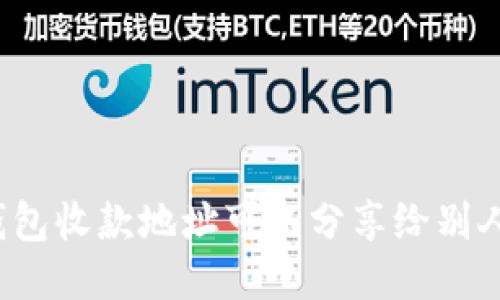 TP钱包收款地址可以分享给别人吗？