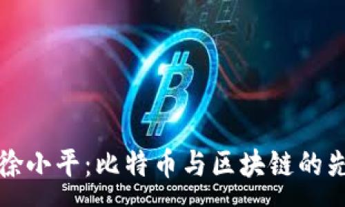 :
认识徐小平：比特币与区块链的先行者