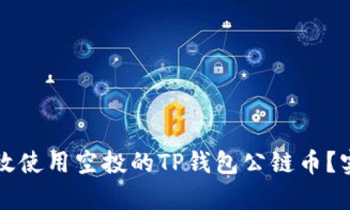 如何有效使用空投的TP钱包公链币？实用指南