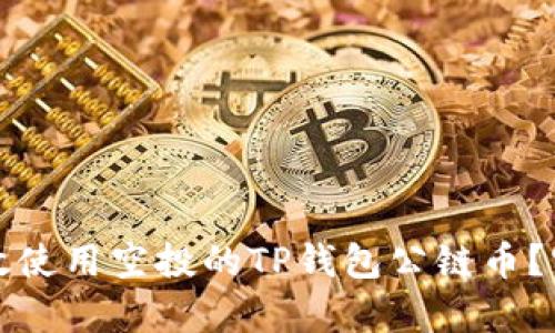 如何有效使用空投的TP钱包公链币？实用指南