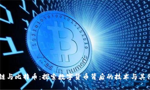 区块链与比特币：探索数字货币背后的技术与其他应用