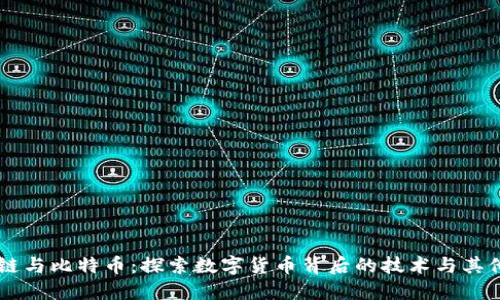区块链与比特币：探索数字货币背后的技术与其他应用