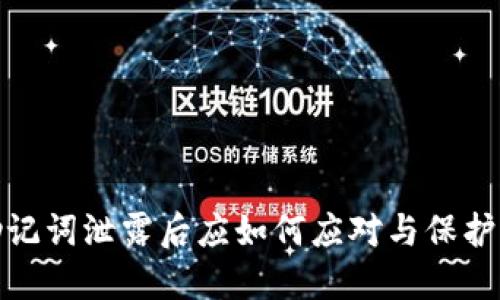 TP钱包助记词泄露后应如何应对与保护资产安全
