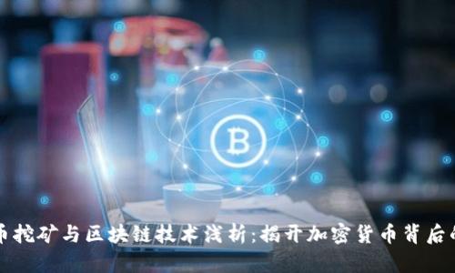 比特币挖矿与区块链技术浅析：揭开加密货币背后的秘密