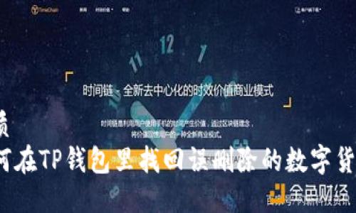 优质
如何在TP钱包里找回误删除的数字货币？