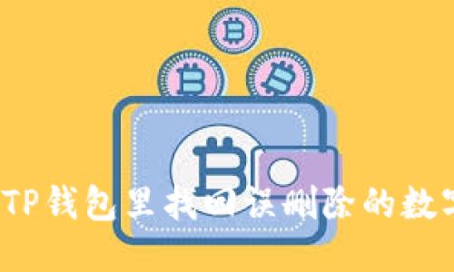 优质
如何在TP钱包里找回误删除的数字货币？