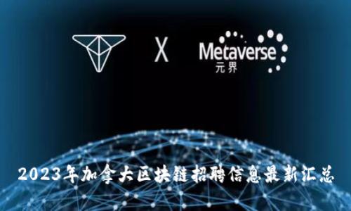 2023年加拿大区块链招聘信息最新汇总