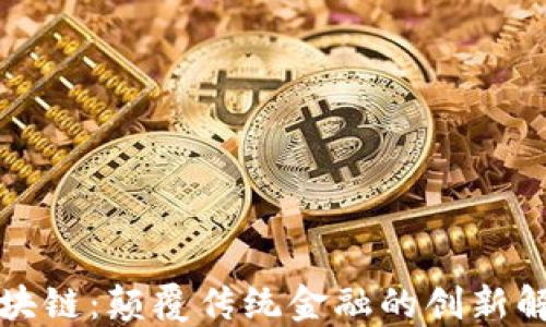 
零币区块链：颠覆传统金融的创新解决方案