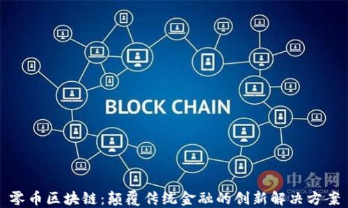 
零币区块链：颠覆传统金融的创新解决方案