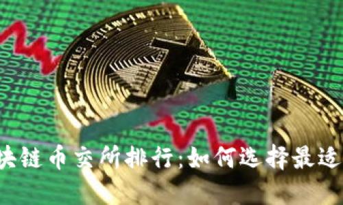 2023年区块链币交所排行：如何选择最适合你的平台