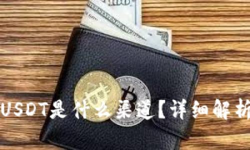 TP钱包中的USDT是什么渠道？详细解析与使用指南