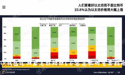 TP钱包过期后怎样处理？不容忽视的重要指南
