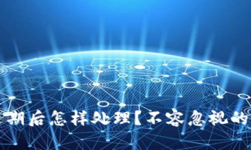 TP钱包过期后怎样处理？不容忽视的重要指南
