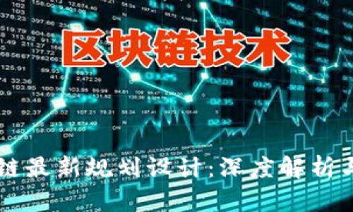 蚂蚁区块链最新规划设计：深度解析与未来展望