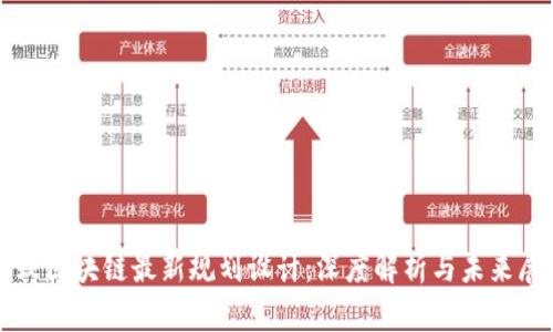 蚂蚁区块链最新规划设计：深度解析与未来展望