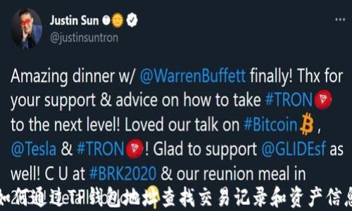 
如何通过TP钱包地址查找交易记录和资产信息