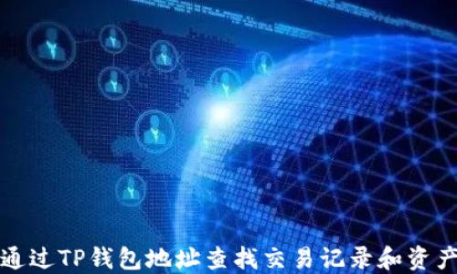 
如何通过TP钱包地址查找交易记录和资产信息