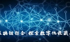 古董币与区块链结合：探索数字化收藏品的新未