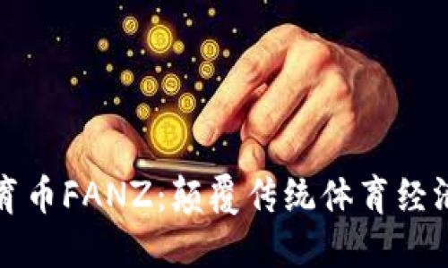 区块链体育币FANZ：颠覆传统体育经济的新机会