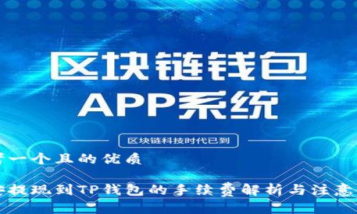 思考一个且的优质

币安提现到TP钱包的手续费解析与注意事项