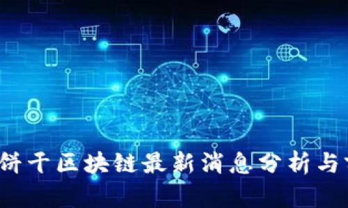 2023年饼干区块链最新消息分析与前景展望