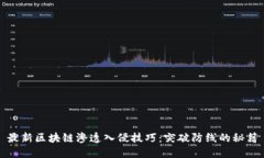 最新区块链渗透入侵技巧：突破防线的秘籍