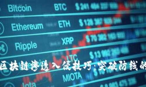 最新区块链渗透入侵技巧：突破防线的秘籍