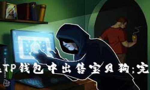 如何在TP钱包中出售宝贝狗：完整指南