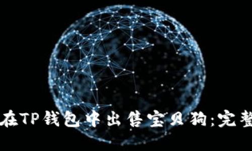 如何在TP钱包中出售宝贝狗：完整指南