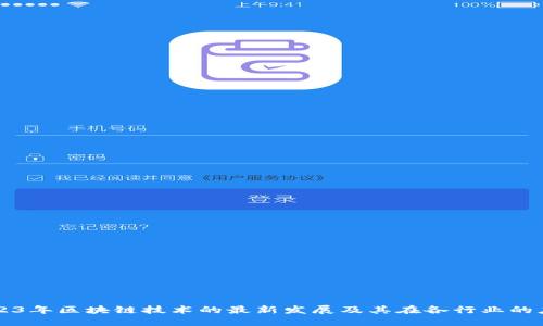 2023年区块链技术的最新发展及其在各行业的应用