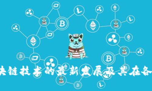 2023年区块链技术的最新发展及其在各行业的应用
