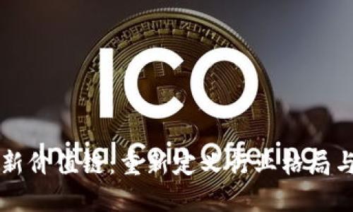 区块链最新价值链：重新定义行业格局与商业模式