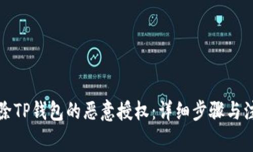 如何解除TP钱包的恶意授权：详细步骤与注意事项