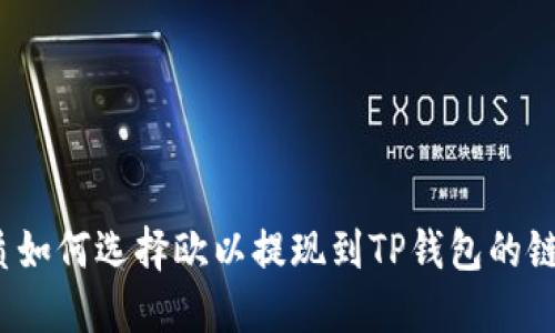 优质如何选择欧以提现到TP钱包的链路？
