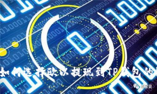 优质如何选择欧以提现到TP钱包的链路？