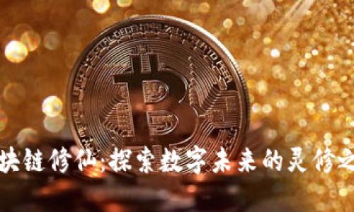 区块链修仙：探索数字未来的灵修之路