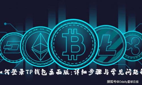 : 如何登录TP钱包桌面版：详细步骤与常见问题解答