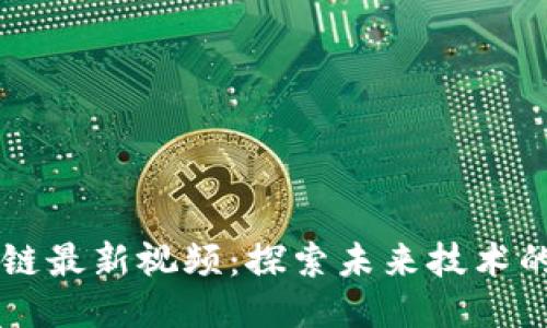 索尼区块链最新视频：探索未来技术的无限可能
