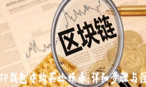 
如何在TP钱包中购买蛤蟆币：详细步骤与注意事项