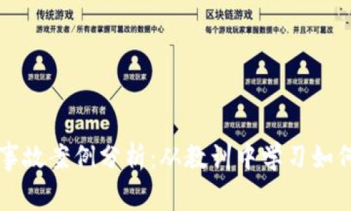 区块链被盗币事故案例分析：从教训中学习如何保护数字资产