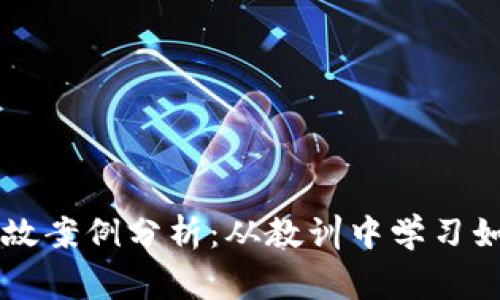 区块链被盗币事故案例分析：从教训中学习如何保护数字资产